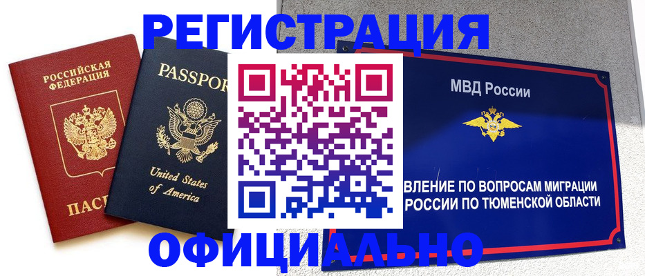 миграционный учет в Сургуте